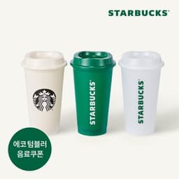 [스타벅스] 버라이어티로고 리유저블컵 세트 473ml(3p)