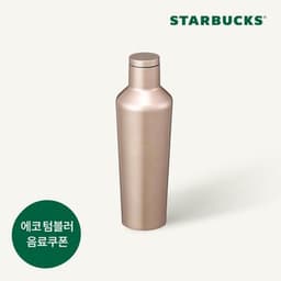 [스타벅스] SS 크리스마스 골드빔 콕시클 텀블러 473ml