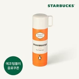 [스타벅스] 펭귄북스 FEJ 보온병 500ml